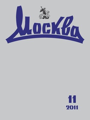 cover image of Журнал русской культуры «Москва» №11/2011